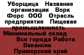 Уборщица › Название организации ­ Ворк Форс, ООО › Отрасль предприятия ­ Пищевая промышленность › Минимальный оклад ­ 24 000 - Все города Работа » Вакансии   . Приморский край,Уссурийский г. о. 